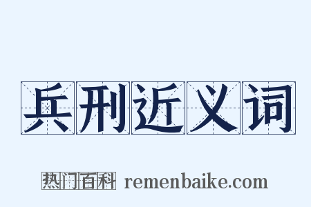 兵刑近义词是什么意思的图片